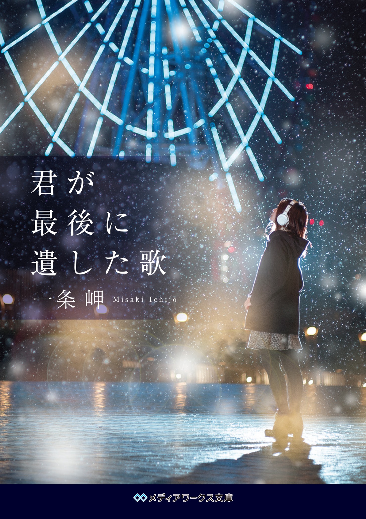 小説「君が最後に遺した歌」書影 ©一条岬『君が最後に遺した歌』（メディアワークス文庫／KADOKAWA刊）