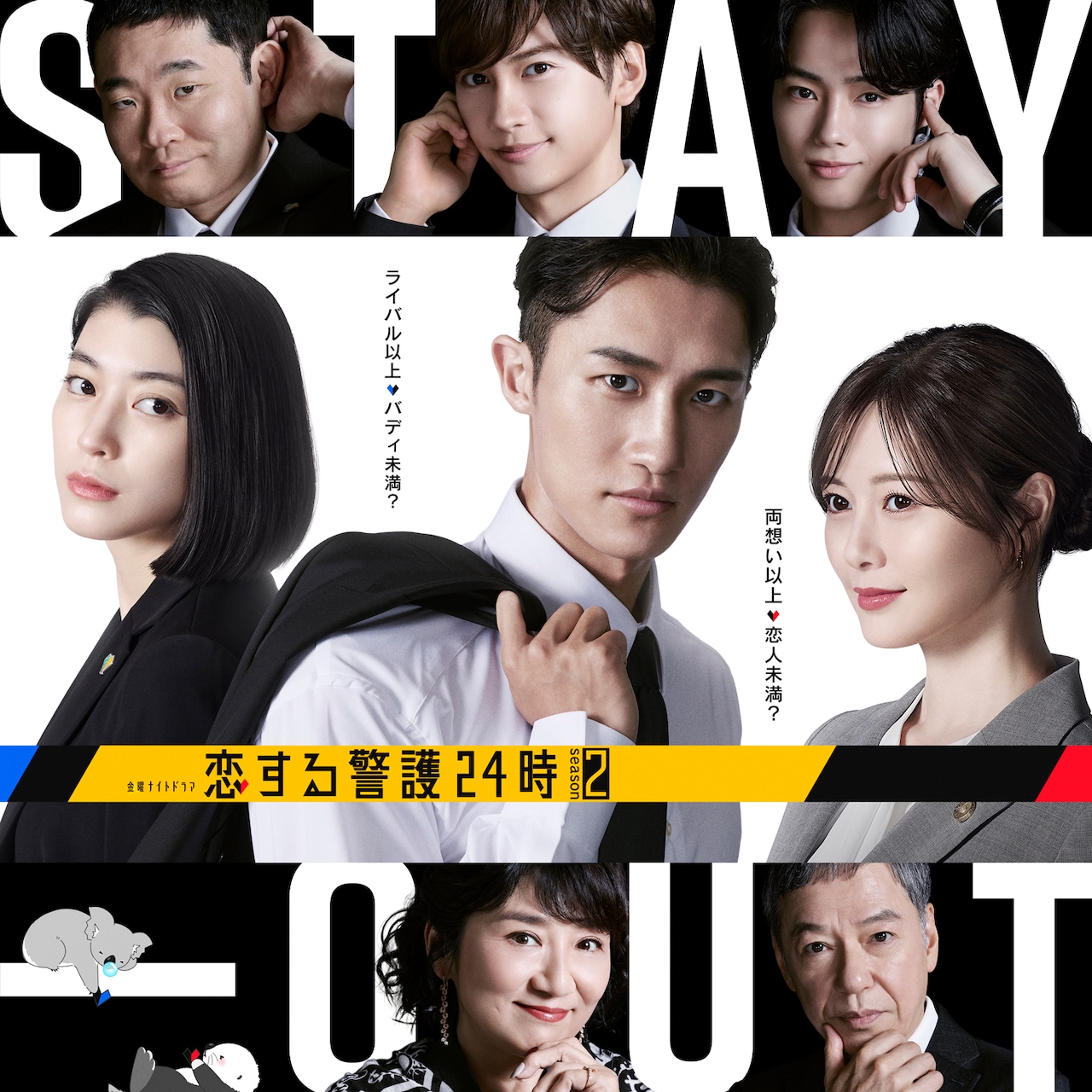「恋する警護24時 season2」ビジュアル