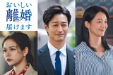 「おいしい離婚届けます」追加キャスト。左から村重杏奈、竹財輝之助、入山法子