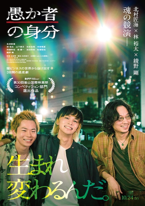 「愚か者の身分」ポスタービジュアル