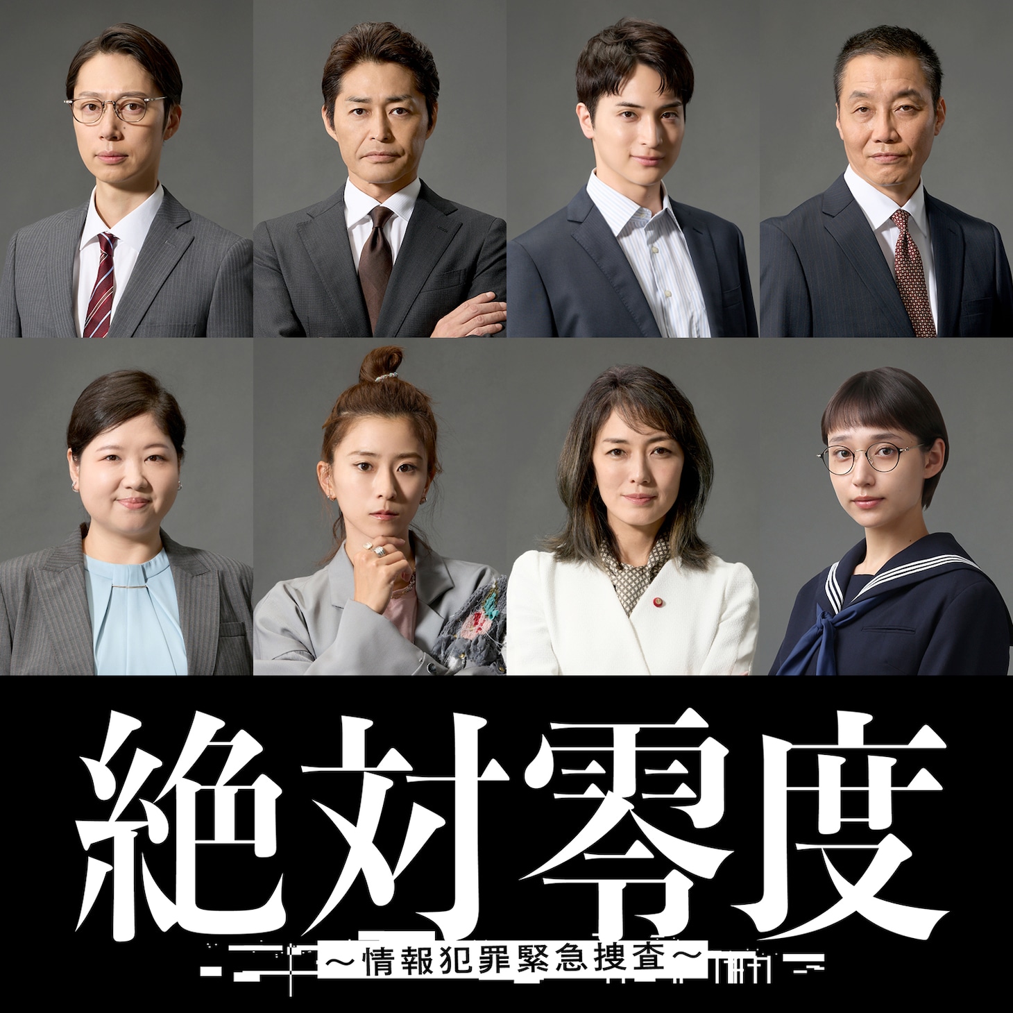 「絶対零度～情報犯罪緊急捜査～」新キャスト。上段左から金田哲、安田顕、一ノ瀬颯、松角洋平。下段左から馬場園梓、黒島結菜、板谷由夏、白本彩奈