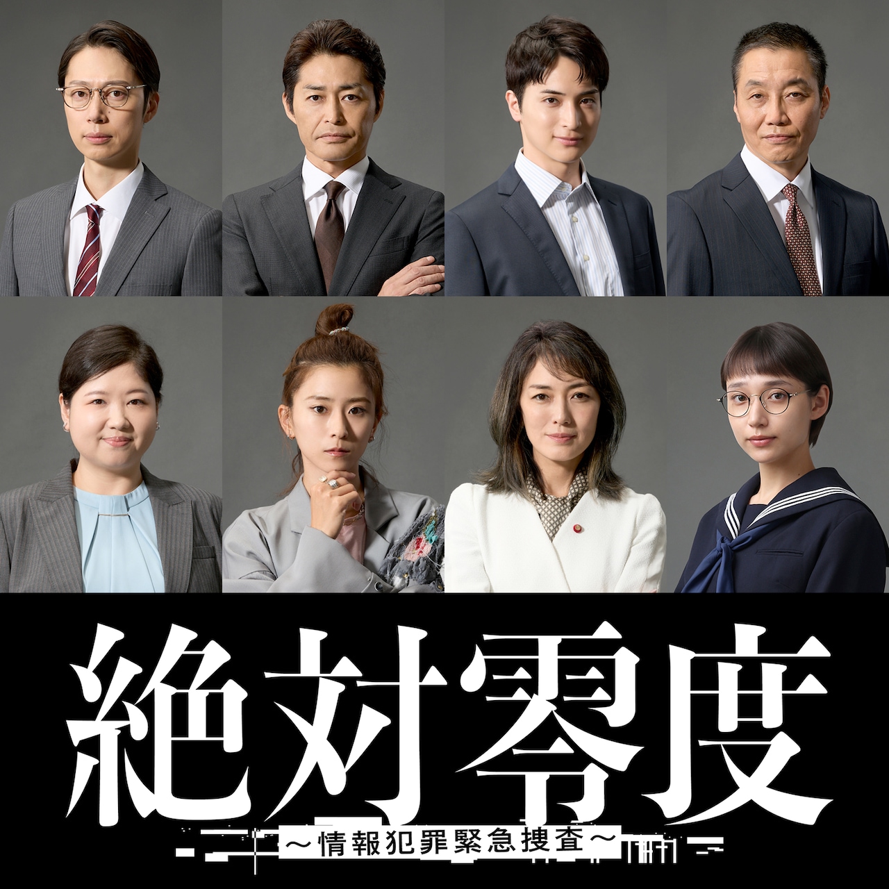 「絶対零度～情報犯罪緊急捜査～」新キャスト。上段左から金田哲、安田顕、一ノ瀬颯、松角洋平。下段左から馬場園梓、黒島結菜、板谷由夏、白本彩奈