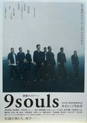 「ナイン・ソウルズ」ビジュアル