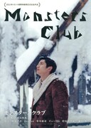 「モンスターズクラブ」ビジュアル