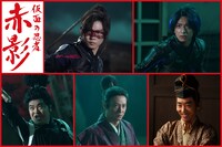 「仮面の忍者 赤影」上段左から佐藤大樹演じる赤影、木村慧人演じる青影。下段左から加藤諒演じる白影、忍成修吾演じる滝川一益、柄本時生演じる羽柴秀吉