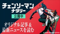 「チェンソーマンナタリー」バナー