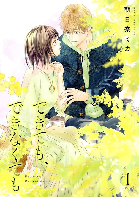 マンガ「できても、できなくても」1巻表紙 ©朝日奈ミカ / シーモアコミックス