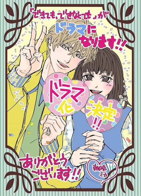 原作者・朝日奈ミカによるドラマ化記念イラスト。