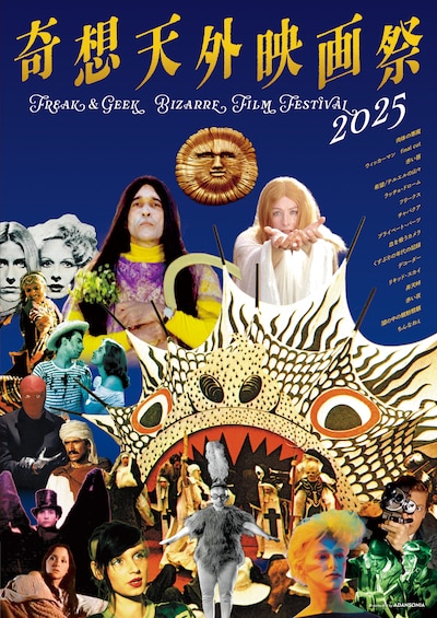 「奇想天外映画祭2025」ビジュアル