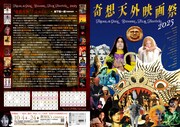 「奇想天外映画祭2025」チラシ表