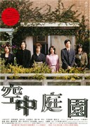 「空中庭園」ビジュアル