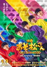 Aぇ! group×西村拓哉の映画「おそ松さん」公開日決定、特報で6つ子がやりたい放題