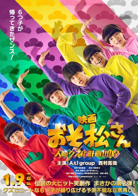 「おそ松さん 人類クズ化計画!!!!!?」ティザービジュアル