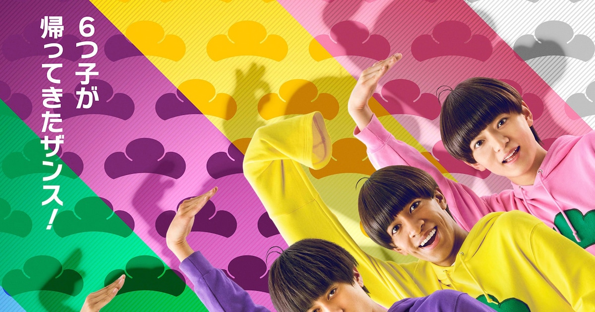 Aぇ! group×西村拓哉の映画「おそ松さん」公開日決定、特報で6つ子が 
