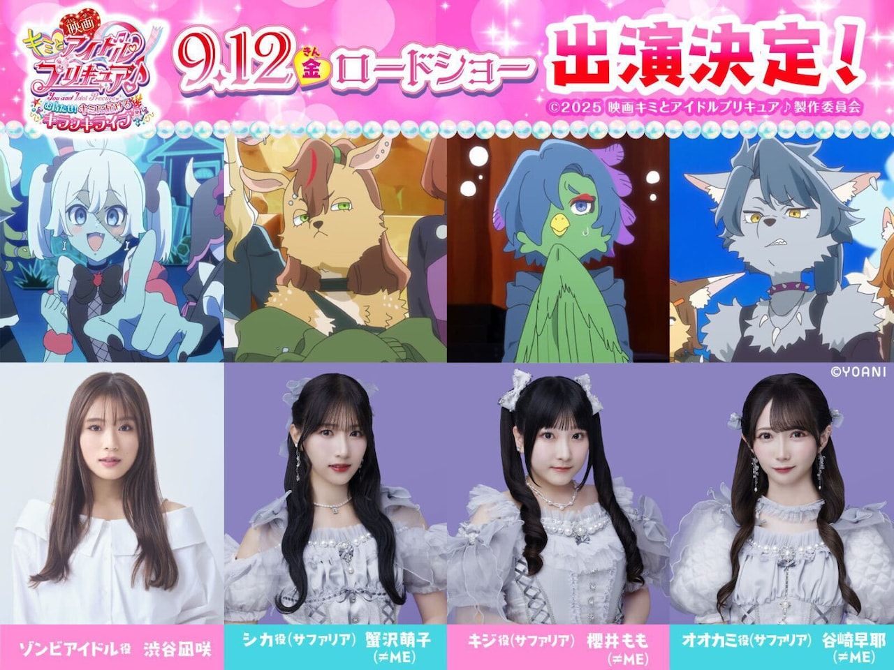 「映画キミとアイドルプリキュア♪ お待たせ！キミに届けるキラッキライブ！」新キャスト