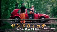 「サンドウィッチ」ビジュアル