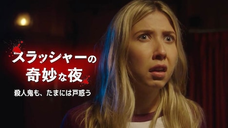 「スラッシャーの奇妙な夜」ビジュアル
