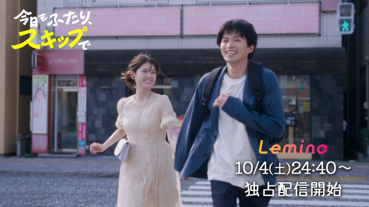 「今日もふたり、スキップで」キービジュアル