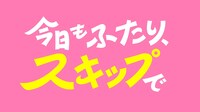Leminoオリジナルドラマ「今日もふたり、スキップで」ロゴ
