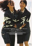 「君と私」本ポスタービジュアル