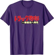 「トラック野郎 一番星北へ帰る」Tシャツ
