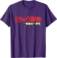 「トラック野郎 一番星北へ帰る」Tシャツ