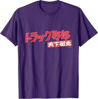 「トラック野郎 天下御免」Tシャツ