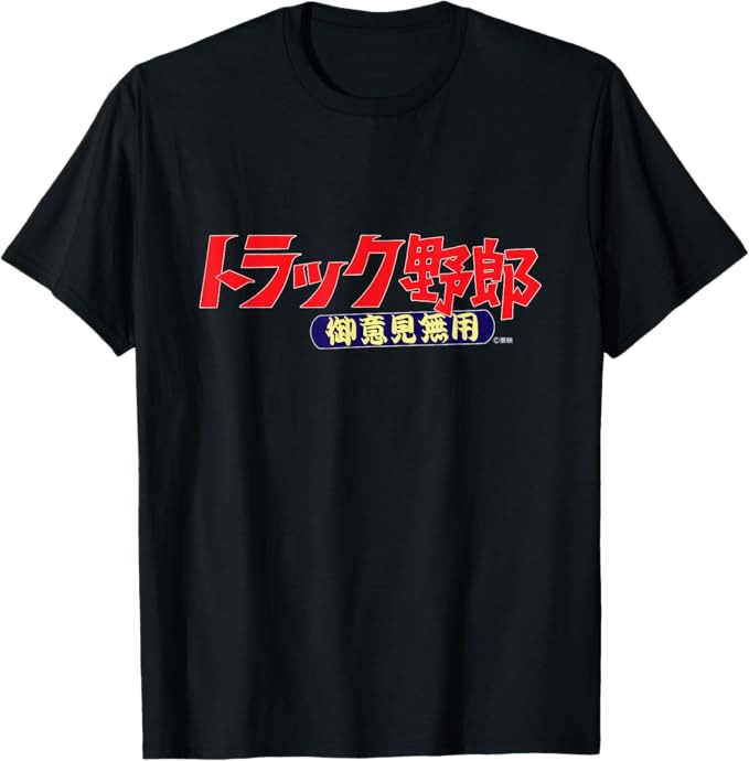 「トラック野郎」「ビー・バップ・ハイスクール」など東映作品のタイトルがTシャツに