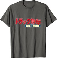 「トラック野郎 故郷特急便」Tシャツ