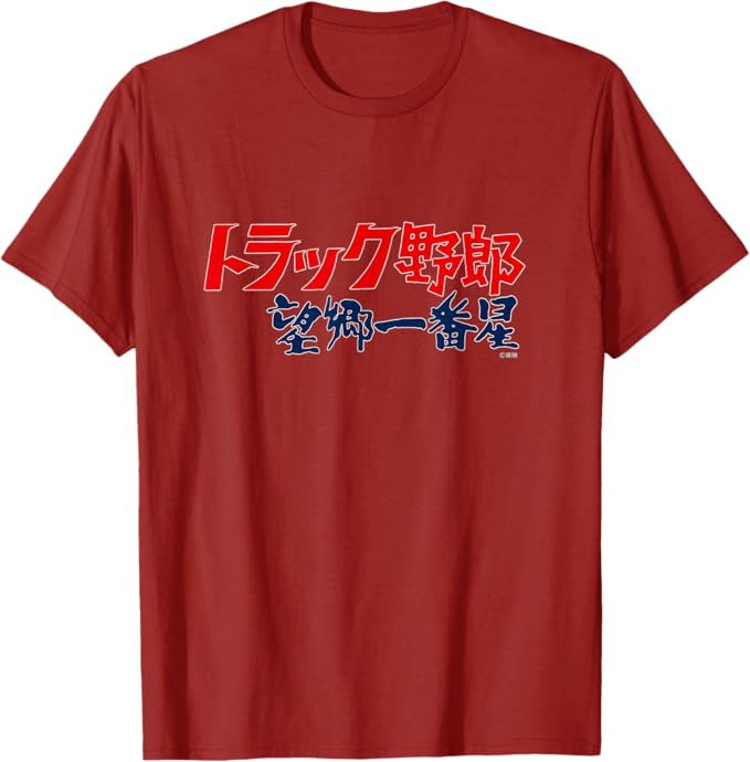 「トラック野郎 望郷一番星」Tシャツ