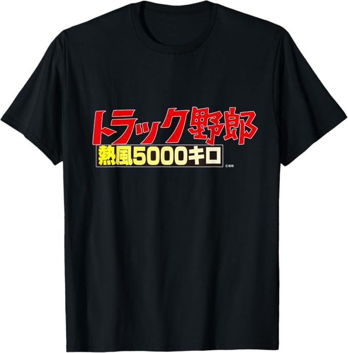 「トラック野郎 熱風5000キロ」Tシャツ