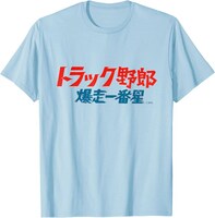 「トラック野郎 爆走一番星」Tシャツ