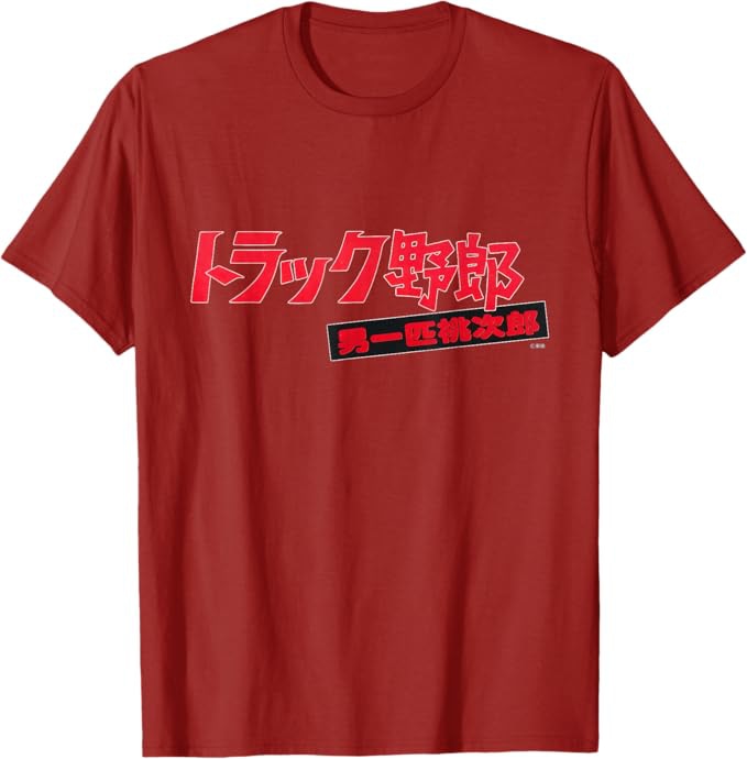 「トラック野郎 男一匹桃次郎」Tシャツ