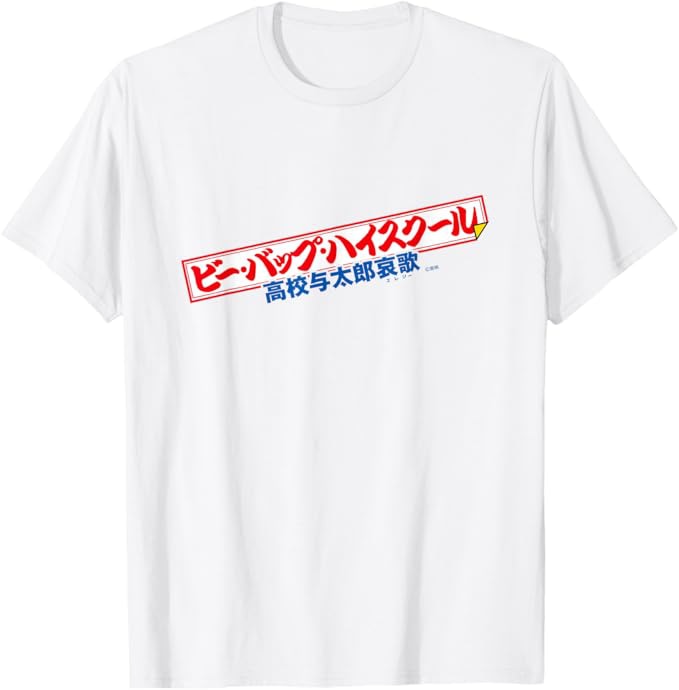 「ビー・バップ・ハイスクール 高校与太郎哀歌」Tシャツ