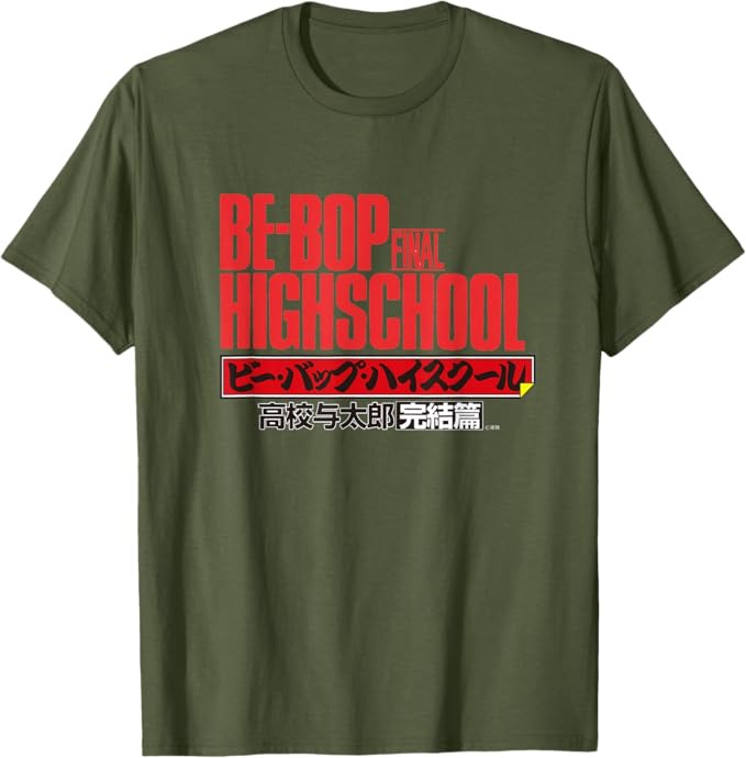 「ビー・バップ・ハイスクール 高校与太郎完結篇」Tシャツ