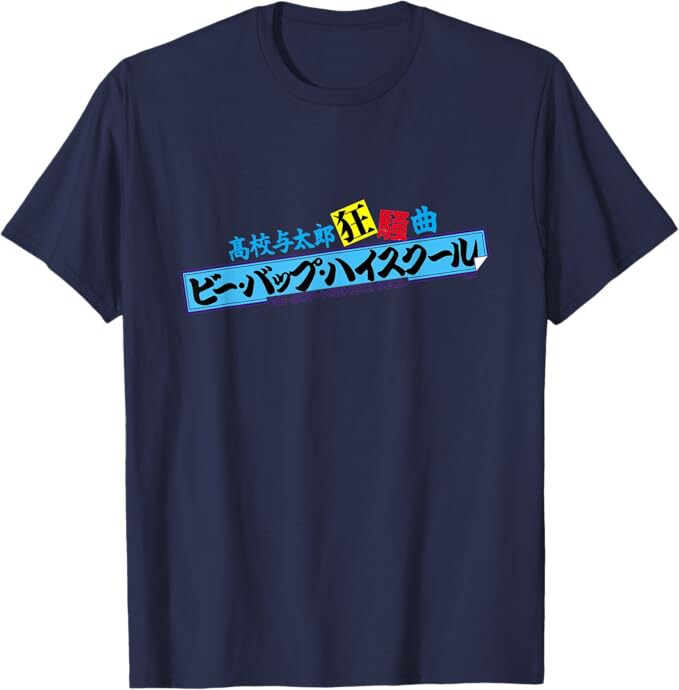 ビー・バップ・ハイスクール 高校与太郎狂騒曲」Tシャツ [画像