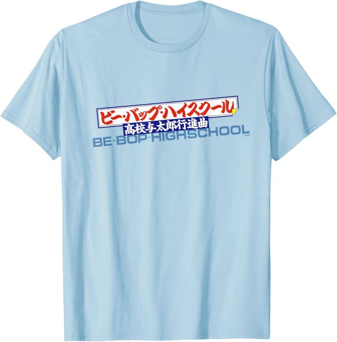 「ビー・バップ・ハイスクール 高校与太郎行進曲」Tシャツ