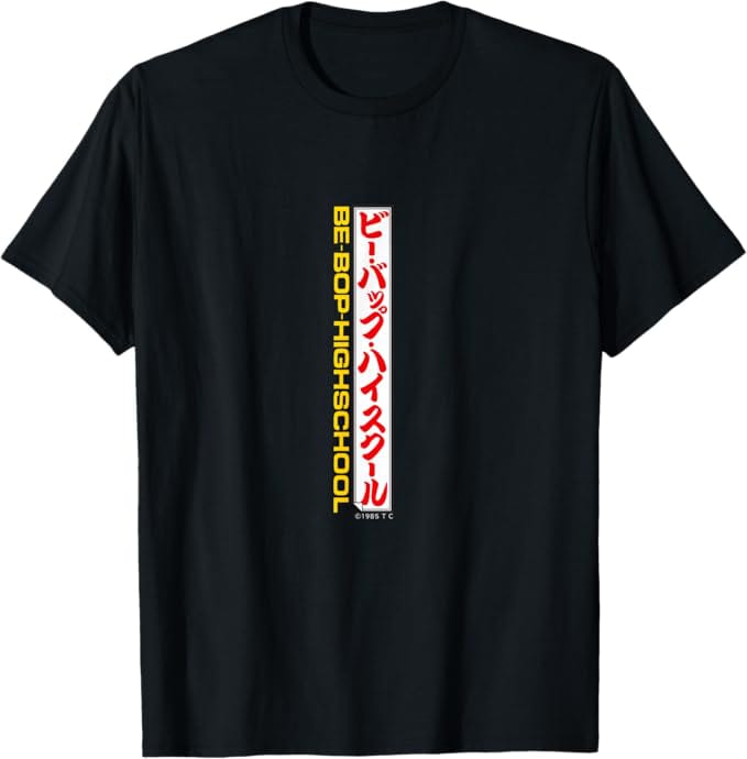 ビー・バップ・ハイスクール」Tシャツ ©1985 東映 セントラル