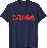 「二百三高地」Tシャツ