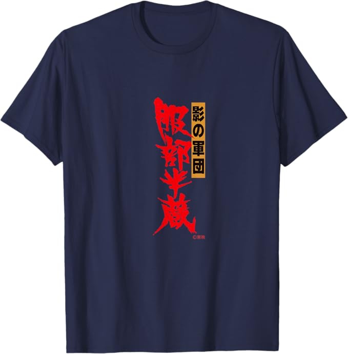 「影の軍団 服部半蔵」Tシャツ