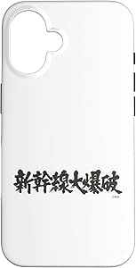 「新幹線大爆破」スマホケース
