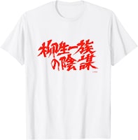 「柳生一族の陰謀」Tシャツ