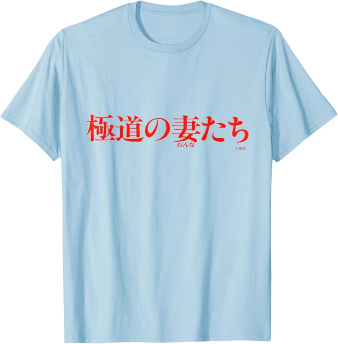 「トラック野郎」「ビー・バップ・ハイスクール」など東映作品のタイトルがTシャツに