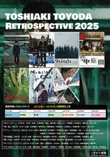 「豊田利晃レトロスペクティブ」ビジュアル