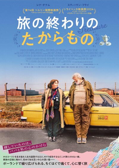 「旅の終わりのたからもの」ポスタービジュアル