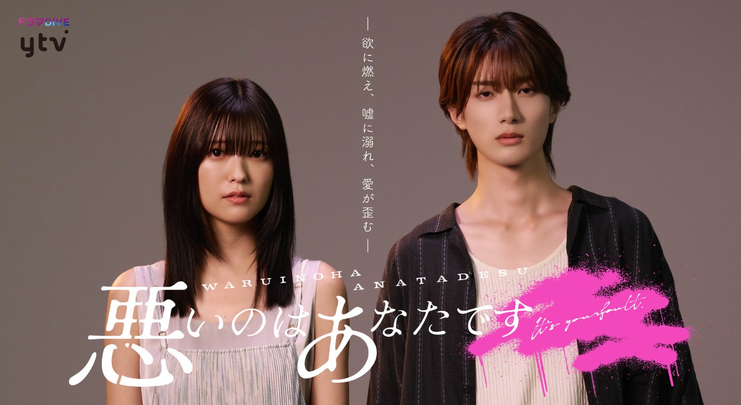 「悪いのはあなたです」ティザービジュアル