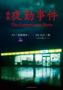映画「夜勤事件 The Convenience Store」ティザービジュアル