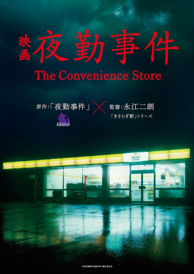 映画「夜勤事件 The Convenience Store」ティザービジュアル