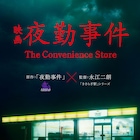 ホラーゲーム「夜勤事件」実写映画化が決定、監督は「きさらぎ駅」永江二朗