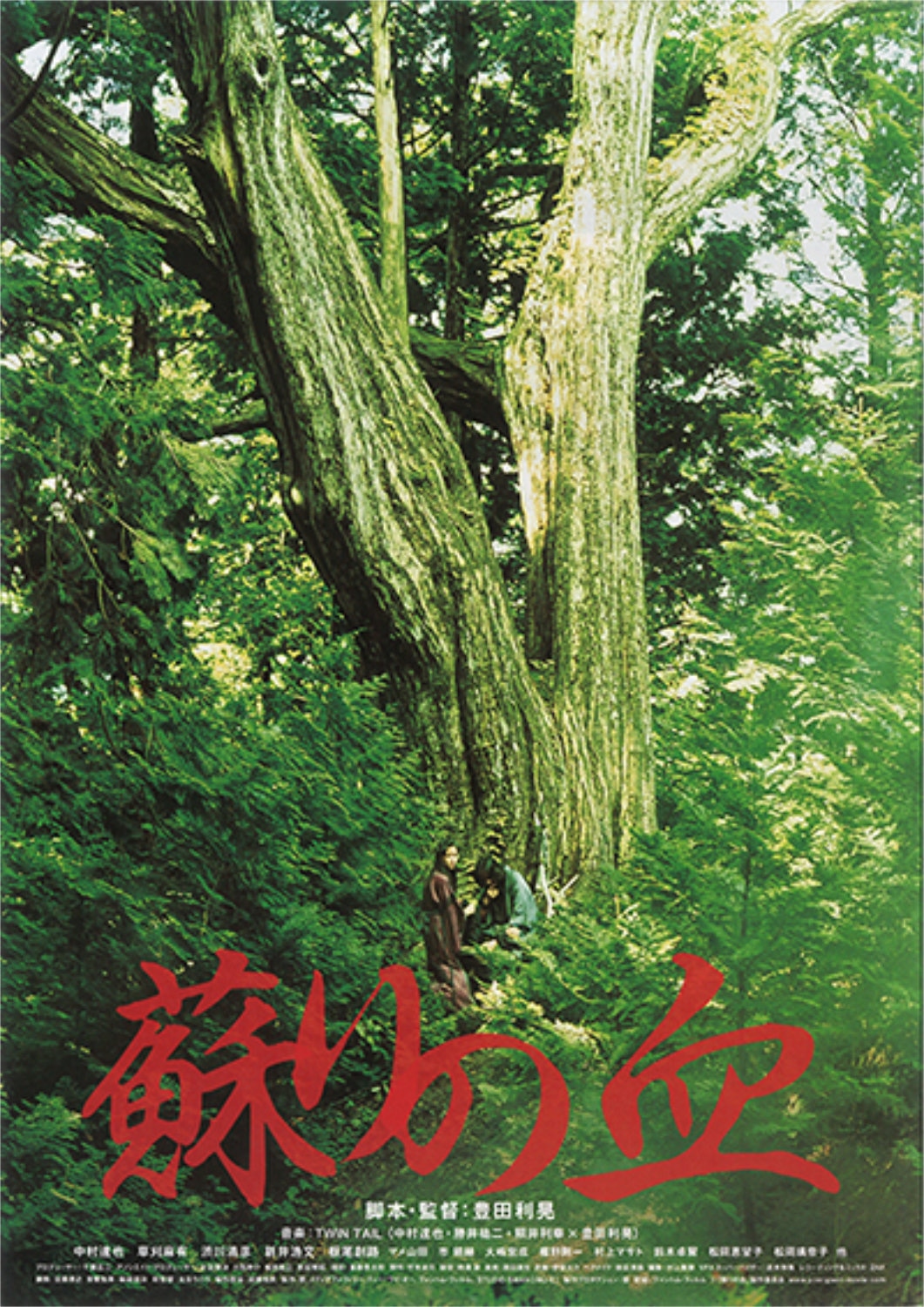 「蘇りの血」ビジュアル
